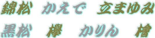 �я��A�����ŁA���܂�݁A�����A�O�i�P���L�j�A�����A�w�i�q�m�L�j�̑S��ʏЉ�y�[�W��