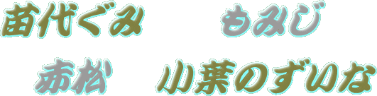 �i���V���O�~�A���݂��A�ԏ��A�R�o�m�Y�C�i�̑S��ʏЉ�y�[�W��