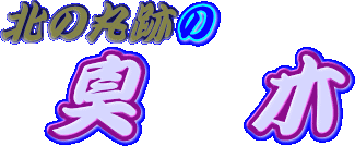 �]�ˏ�k�̊ېՂ́u�L�؁v