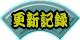 更新記録ページへ